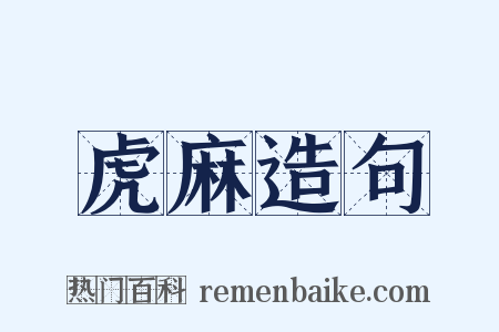 虎麻造句是什么意思的图片